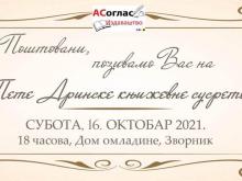Drinske knjizevne veceri